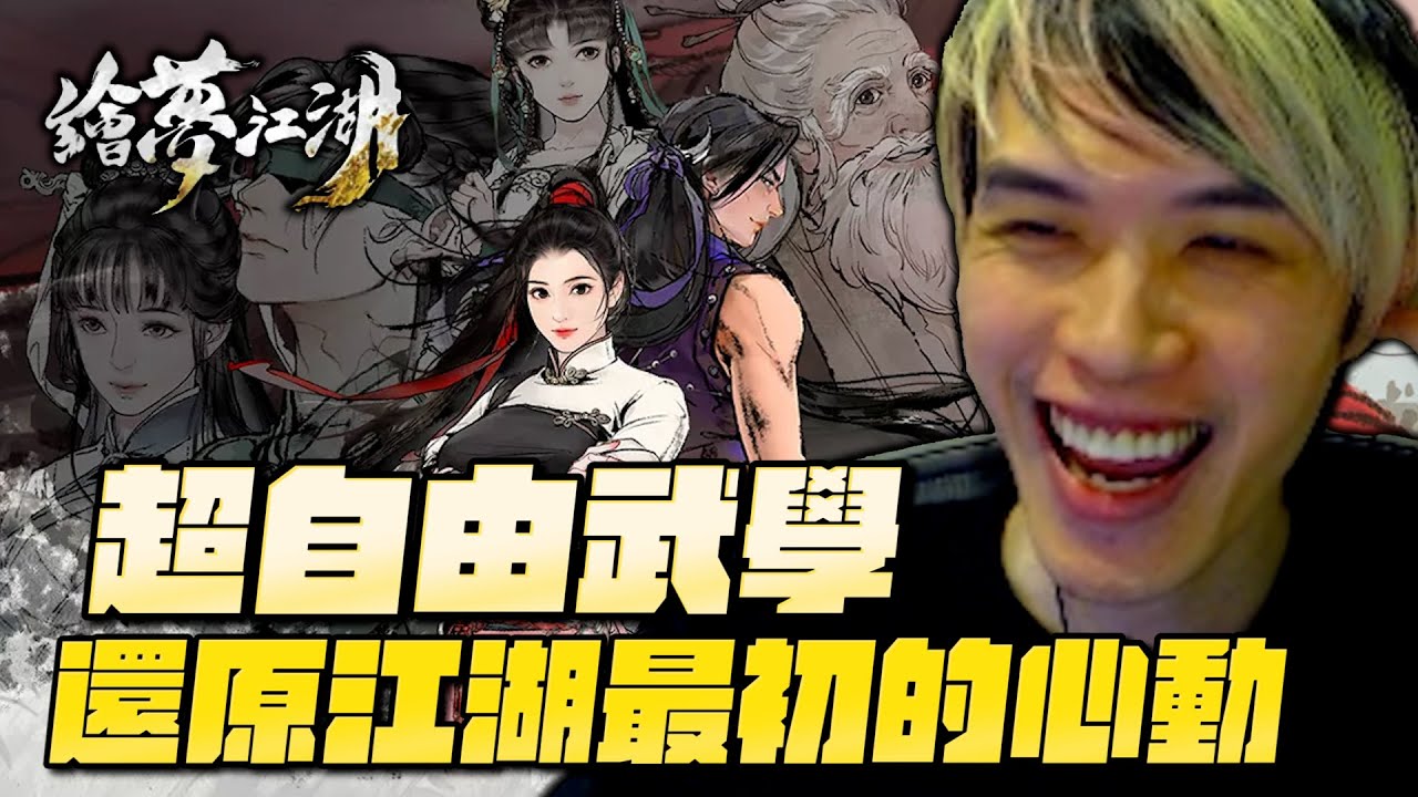 【狂暴小建】繪夢江湖搶先試玩！超自由武學，還原江湖最初的心動｜繪夢江湖｜ - YouTube