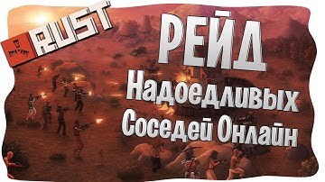 RUST - РЕЙД НАДОЕДЛИВЫХ СОСЕДЕЙ ОНЛАЙН