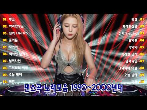 90~2000년 초 댄스곡 모음 - 90년대에서 2000년대 초반 히트했던 신나는 댄스음악 곡 연속듣기 - 기분좋을때 들으면 더욱신나는 노래