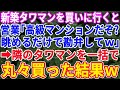 【スカッとする話】新築タワマンを購入しようとしたら→営業マン「高級マンションですよ？眺めるだけで我慢しくださいよ」と見下してきた→隣接するタワマンを即購入してみると【修羅場】【総集編】