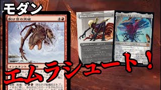 【#モダン/#modern  】【エムラシューート！！！！】MOパンダのわくわくモダン！【MTG】【対戦動画】