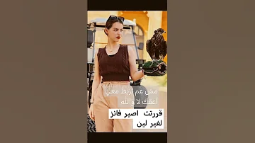 مش عم تزبط معي اعشق غيرك لا والله مستحيل اصير اصير فانز لغير لانا ولين 