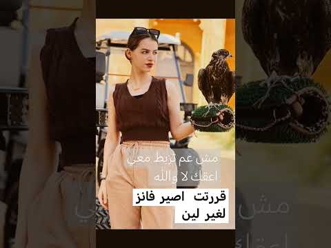 مش عم تزبط معي اعشق غيرك لا والله مستحيل اصير اصير فانز لغير لانا ولين
