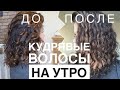 КУДРЯВЫЕ ВОЛОСЫ НА УТРО. КАК БЫСТРО ВОССТАНОВИТЬ УКЛАДКУ?