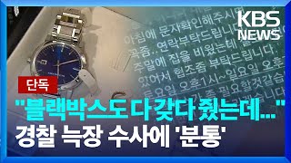 [단독] "블랙박스도 직접 찾아 갖다 줬는데..." 경찰 늑장 수사에 '분통' / KBS  2024.04.30.