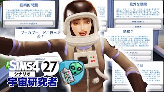 宇宙宇宙宇宙宇宙宇宙宇宙宇宙宇宙宇宙宇宙宇宙宇宙宇宙宇宙宇宙【The Sims4シナリオ｜宇宙研究者】27