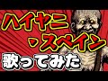 【歌ってみた】マキシマム ザ ホルモン/ ハイヤニ・スペイン 歌わせて頂きました。