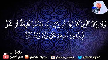 الذين آمنوا وتطمئن قلوبهم بذكر الله _تلاوة تبعث الهدوء والطمأنينة _ للقارئ  وديع اليمني