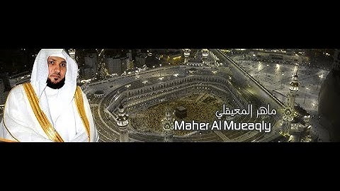 القرآن الكريم الجزء الثاني والعشرون تلاوة الشيخ ماهر المعيقلي