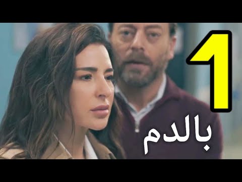 مسلسل بالدم احداث الحلقه الاولي 1