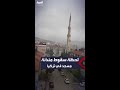 لحظة سقوط مئذنة مسجد في مدينة تشانكري بتركيا بعد عاصفة قوية ضربت وسط البلاد لحظة سقوط مئذنة مسجد في مدينة تشانكري بتركيا بعد عاصفة قوية ضربت وسط البلاد