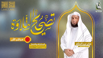 برنامج تصحيح التلاوة 112 | سورة القلم من 10 - 16 | الشيخ المقرئ صابر عبدالحكم
