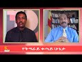 Ethiopia - ESAT Special Program የትግራይ ቀጣይ ሁኔታ Mon 26 July 2021