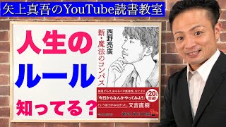 【28分】新・魔法のコンパス/西野亮廣 〜これからの人生のルールを知ろう〜【読書ファイルNo.3】