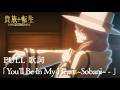 【アニメED】「You'll Be In My Heart ~そばに~」 ・ アリーチェ | 「JP / ROM / ENG 歌詞」「貴族転生~恵まれた生まれから最強の力を得る~」