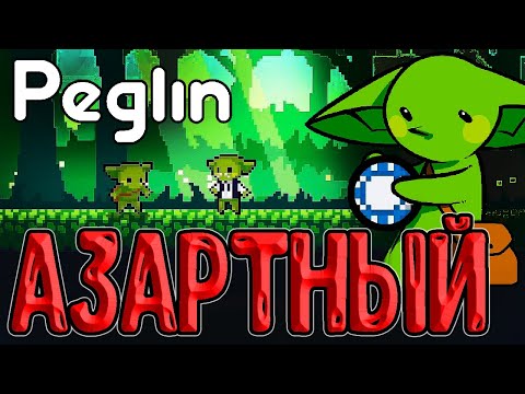 Покерная фишка и Матрёшарик / Лотерея в каждом броске / Peglin - прохождение на русском