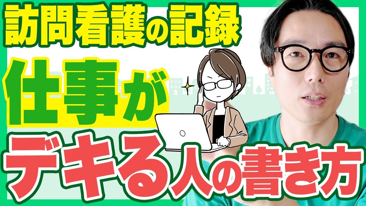 【保存版】訪問看護記録書はこうやって書け！