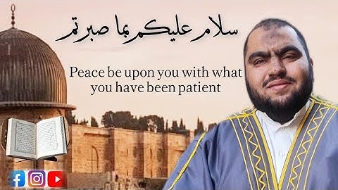سلام عليكم بما صبرتم فنعم عقبى الدار|مختارات التراويح القارئ علي سيد البرجي ١٤٤٧ هجرية