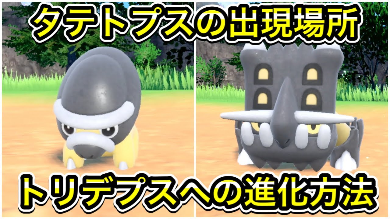 ポケモンSV】タテトプス入手方法！トリデプスへの進化方法も教えます