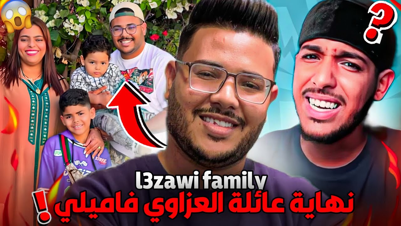 نهاية قناة العزاوي فاميلي | وعلاش كلشي كايحاربهم