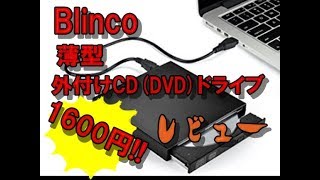 Blingco　格安！外付けドライブ 　レビュー！！ 外付けドライブ