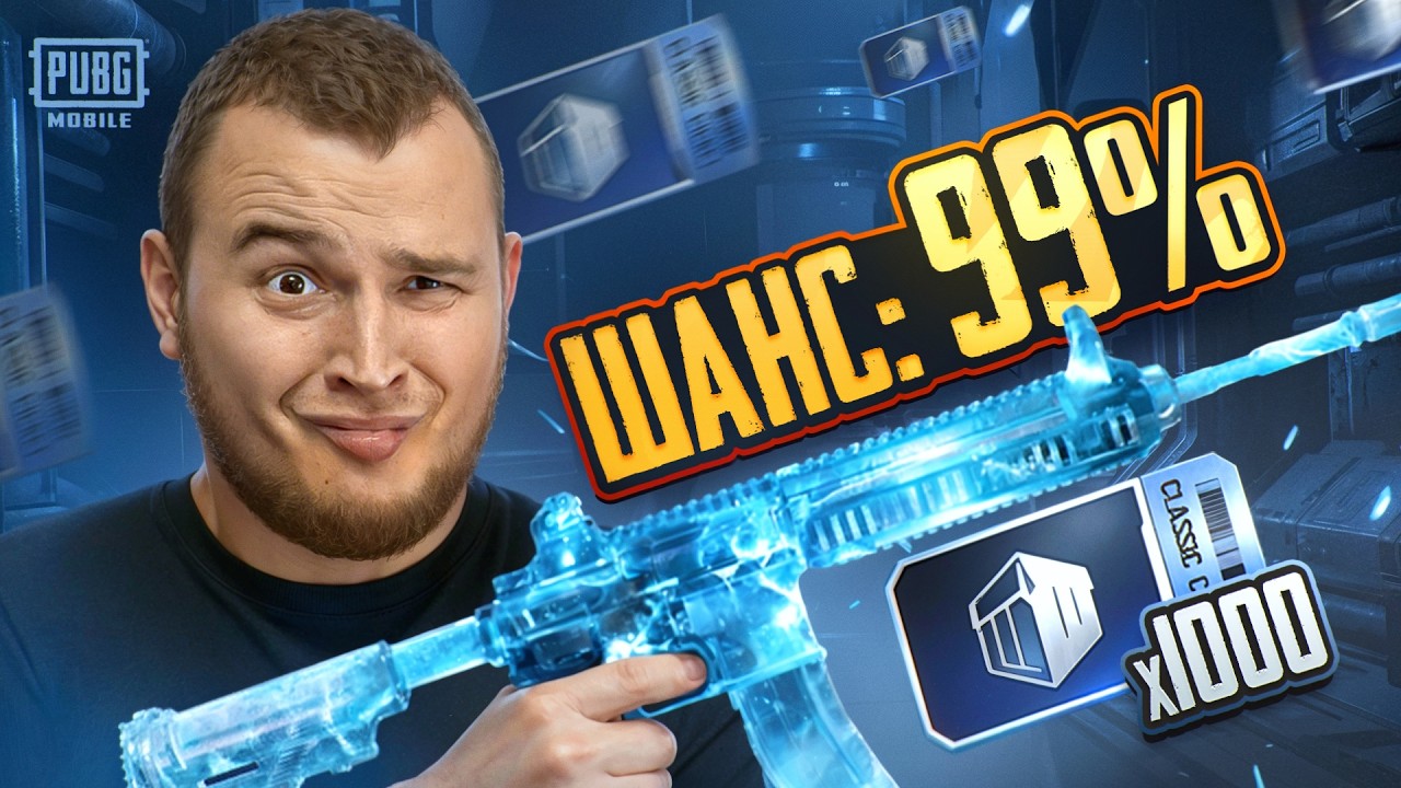 ГАЙД ДЛЯ ВЫПАДЕНИЯ ЛЕДНИКА ИЛИ 1000 КЛАССИЧЕСКИХ КЕЙСОВ В PUBG MOBILE