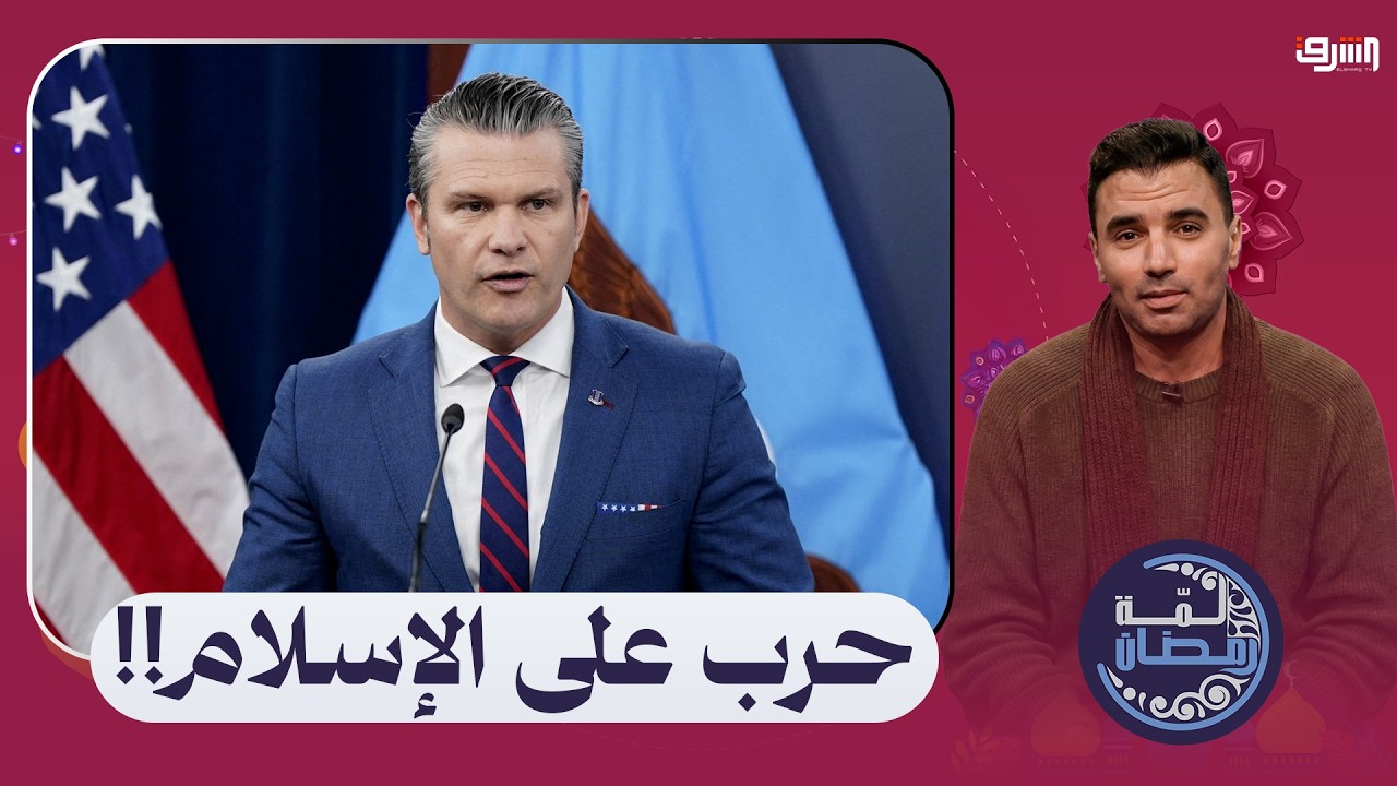 حرب على الإسلام .. الحقيقة وراء الحرب على إيران بالدليل !