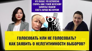 Голосовать или не голосовать? Как заявить о нелегитимности выборов?