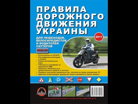 📙 ПДД для скутеров 🚲 Правила дорожного движения Украины для скутеров и пешеходов!