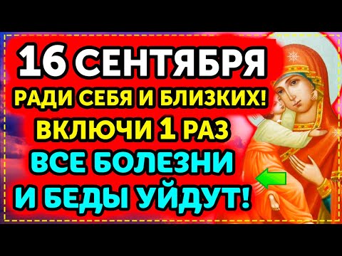 Сегодня ЛЮБОЙ ЦЕНОЙ ВКЛЮЧИ! УЙДУТ ВСЕ БЕДЫ и БОЛЕЗНИ! Молитва Пресвятой Богородице. Православие