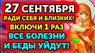 26 МАЯ ЛЮБОЙ ЦЕНОЙ ВКЛЮЧИ! УЙДУТ ВСЕ БЕДЫ и БОЛЕЗНИ! Молитва Пресвятой Богородице. Православие