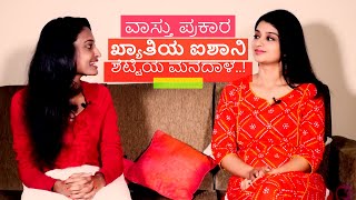 star chit chat with aishani shetty.. ! ವಾಸ್ತು ಪ್ರಕಾರ ಖ್ಯಾತಿಯ ಐಶಾನಿ ಶೆಟ್ಟಿಯ ಮನದಾಳ..!