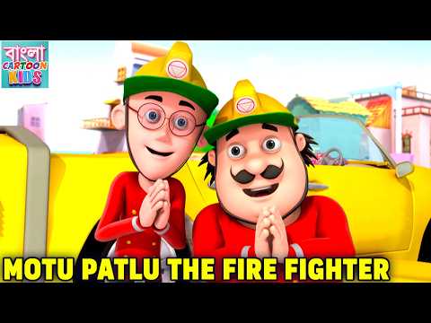 Motu Patlu The Fire Fighter | মোটু পাতলু দ্য ফায়ার ফাইটার | Motu Patlu In Bangali | Bangla Cartoon