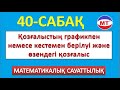 Қозғалыстың графикпен және кестемен берілуі және өзендегі қозғалыс 40-сабақ