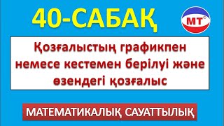 Қозғалыстың графикпен және кестемен берілуі және өзендегі қозғалыс 40-сабақ