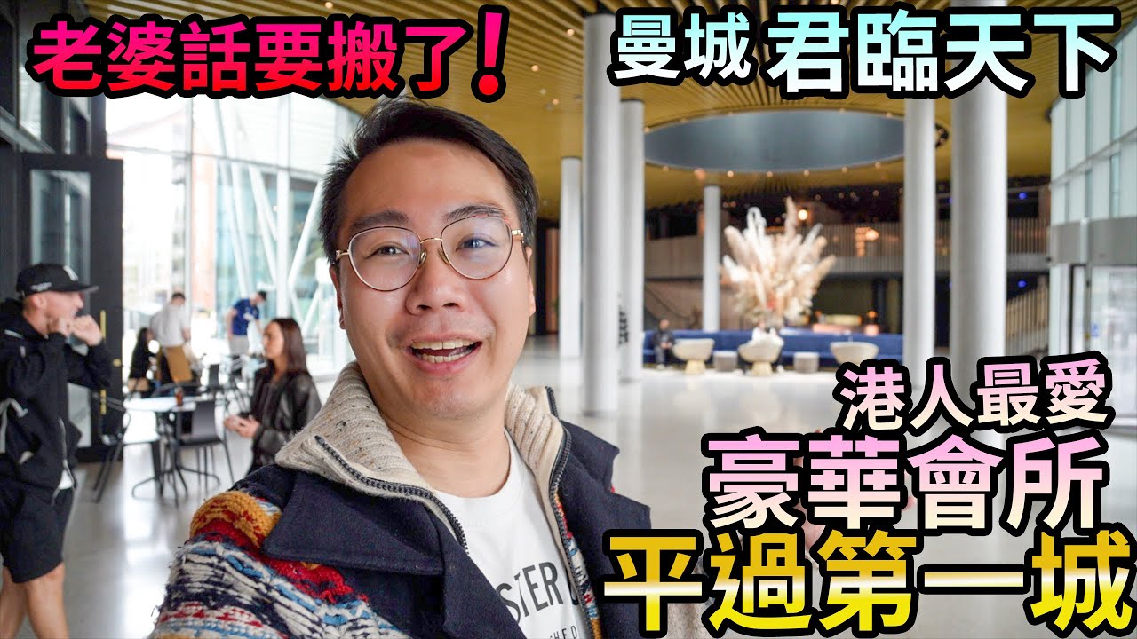 老婆話要搬屋了🚨曼城君臨天下🏙️平過第一城💆🏻‍♀️港人最愛豪華會所- YouTube