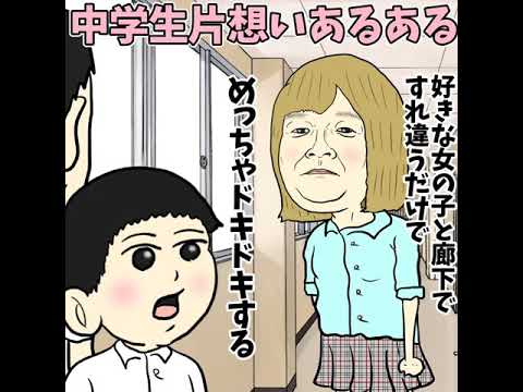 中学生 片思い ある ある