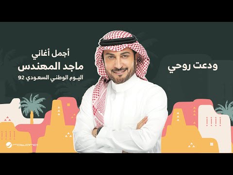      اليوم الوطني السعودي  ماجد المهندس ودعت روحي