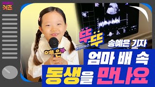 송예은 어린이 기자의 ‘엄마 배 속에 있는 동생을 만나요’ㅣ어린이 기자단ㅣ어린이 뉴스 뚜뚜ㅣKBS 방송