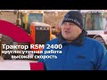 Трактор RSM 2400 круглосуточная работа и высокая скорость