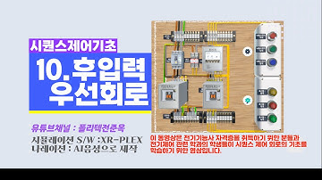 10 후입력 우선회로, 인터록회로,  시퀀스제어 기초, 전기기능사 및 승강기기능사 실기 대비,  #전기기능사 / #시퀀스제어 /#승강기기능사