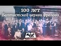 100 лет баптистской церкви Фролово