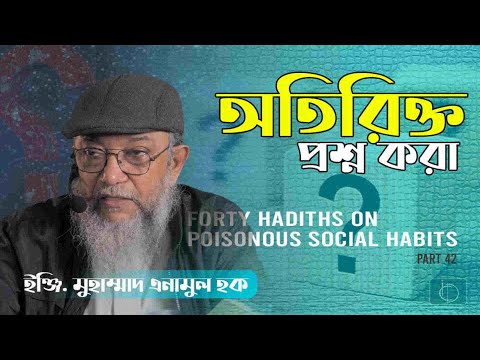Part - 42 | অতিরিক্ত প্রশ্ন করা | ইঞ্জি. মুহাম্মাদ এনামুল হক।