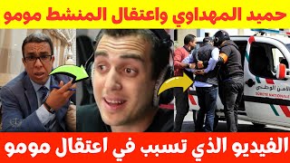 مومو أمام الشرطة القضائية بسبب فبركة فيديو سرقة هاتف نقال😱على الهواء مباشرة