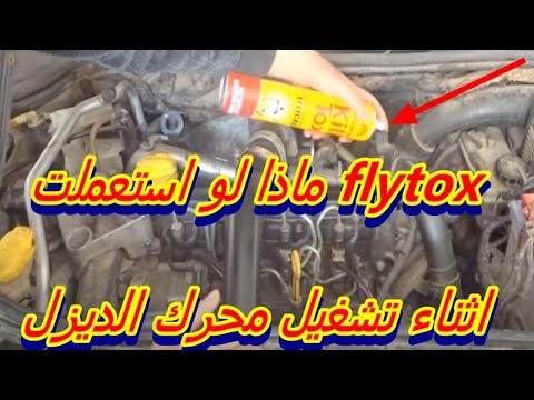 ماذا لو استعملت Flytox اثناء تشغيل محرك الديزل شاهد لماذا Mecaniquemokhtartunsie