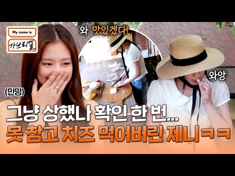 맛있겠다😋 손님들에게 나갈 치즈 냅다 입에 넣은 제니ㅋㅋ | My <strong>name</strong> is 가브리엘 14회 | <strong>JTBC</strong> 241004 방송