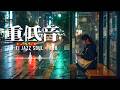 重低音 Lo Fi R&B×JAZZ｜黄色い灯りの部屋｜抱きしめられて眠る夜｜休む夜のBG