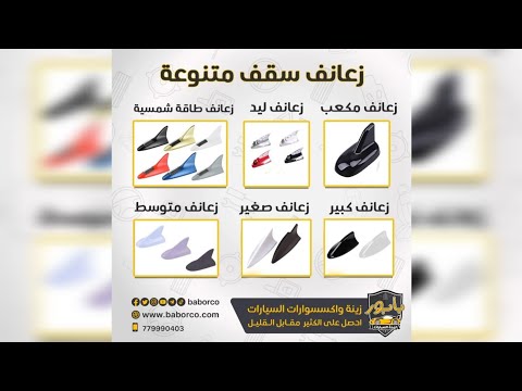 زعانف السيارة المتنوعة