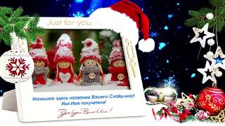 НОВОГОДНИЙ СЛАЙД-ШОУ ИЗ ФОТОГРАФИЙ С МУЗЫКОЙ - НОВИНКА ! НОВОГОДНИЙ СЛАЙД-ШОУ ИЗ ФОТОГРАФИЙ С МУЗЫКОЙ - НОВИНКА !