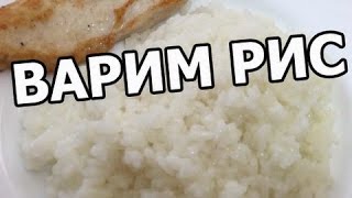 Как варить рис. Готовить будем правильно! Приготовить легко! Как варить рис. Готовить будем правильно! Приготовить легко!